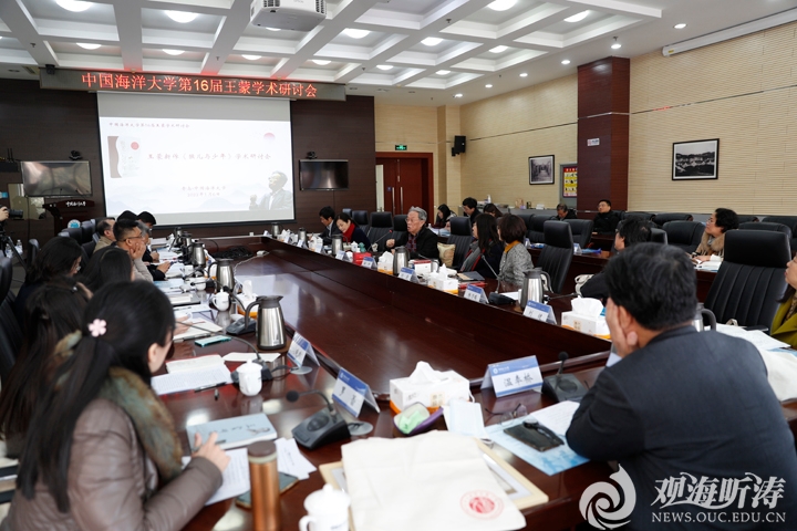 中国海洋大学第16届王蒙学术研讨会召开