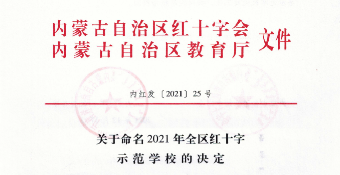 我校被自治区红十字会、教育厅命名为“全区红十字示范学校”