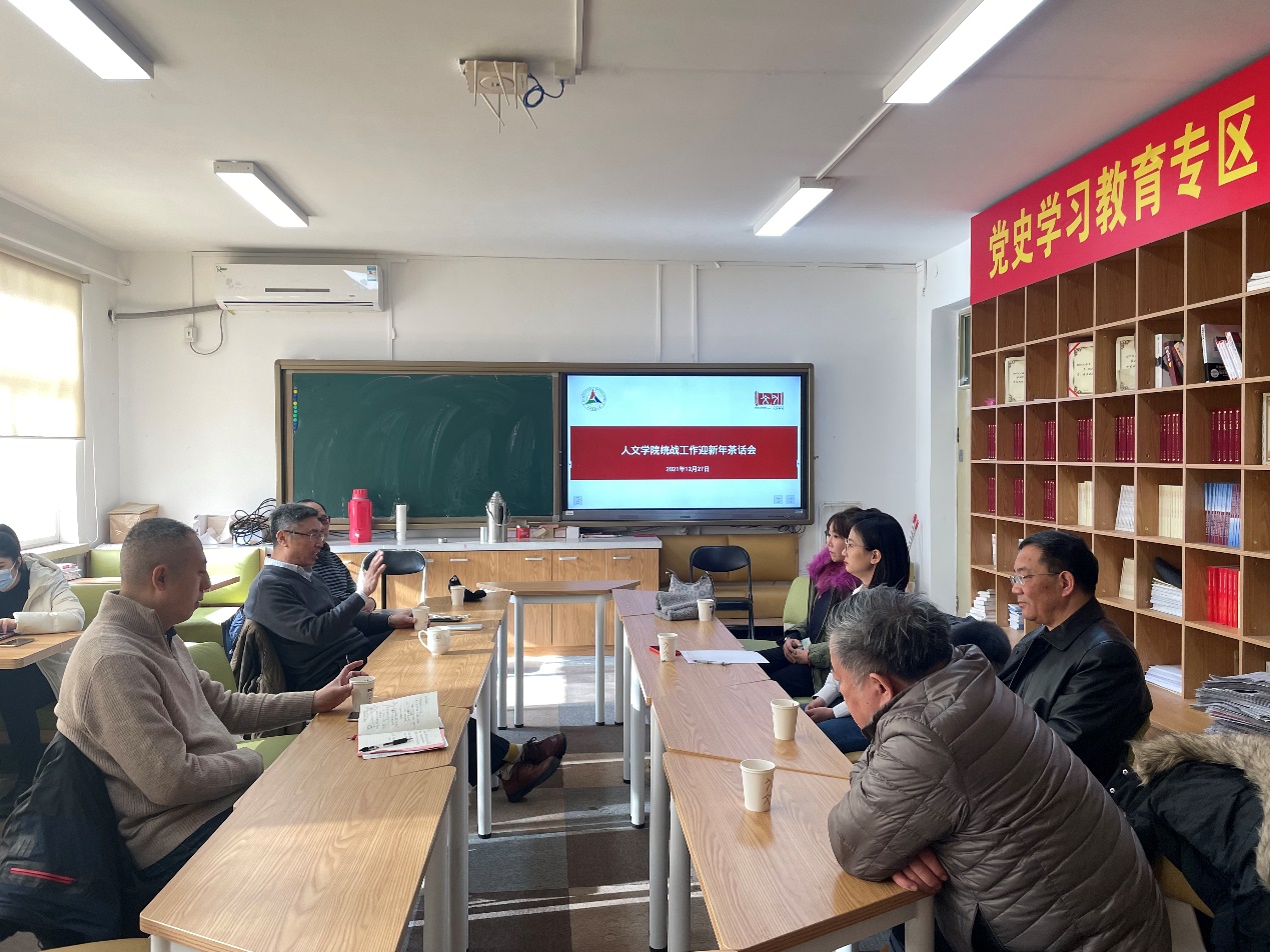 人文学院举行迎新年统战工作茶话会