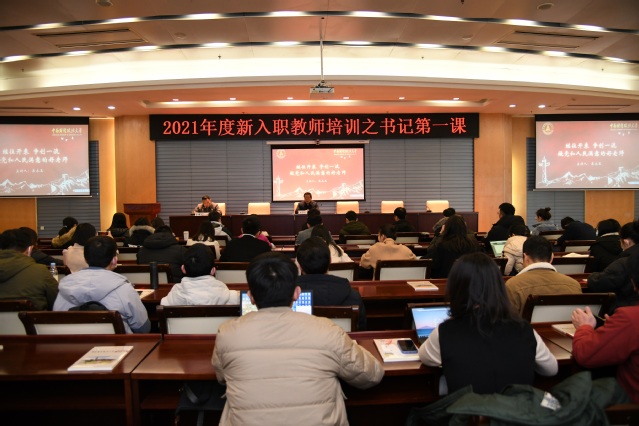 栾永玉书记为2021年度新入职教职工讲授“书记第一课”