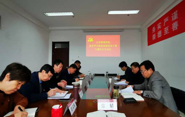 公共管理学院召开党史学习教育处级党员领导干部专题民主生活会