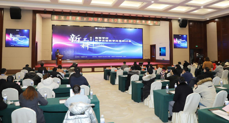 新工科背景下高等学校化学实验教学改革研讨会举办