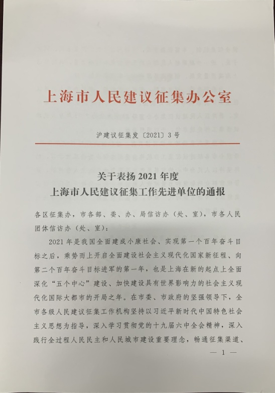 我校获评2021年度上海市人民建议征集工作先进单位
