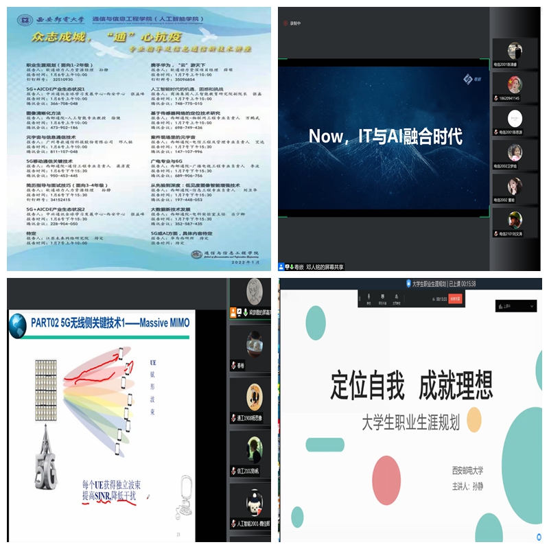 【众志成城防控疫情】通信与信息工程学院举办“众志成城‘通’心抗疫”专业学习指导及信息通信新技术系列讲座