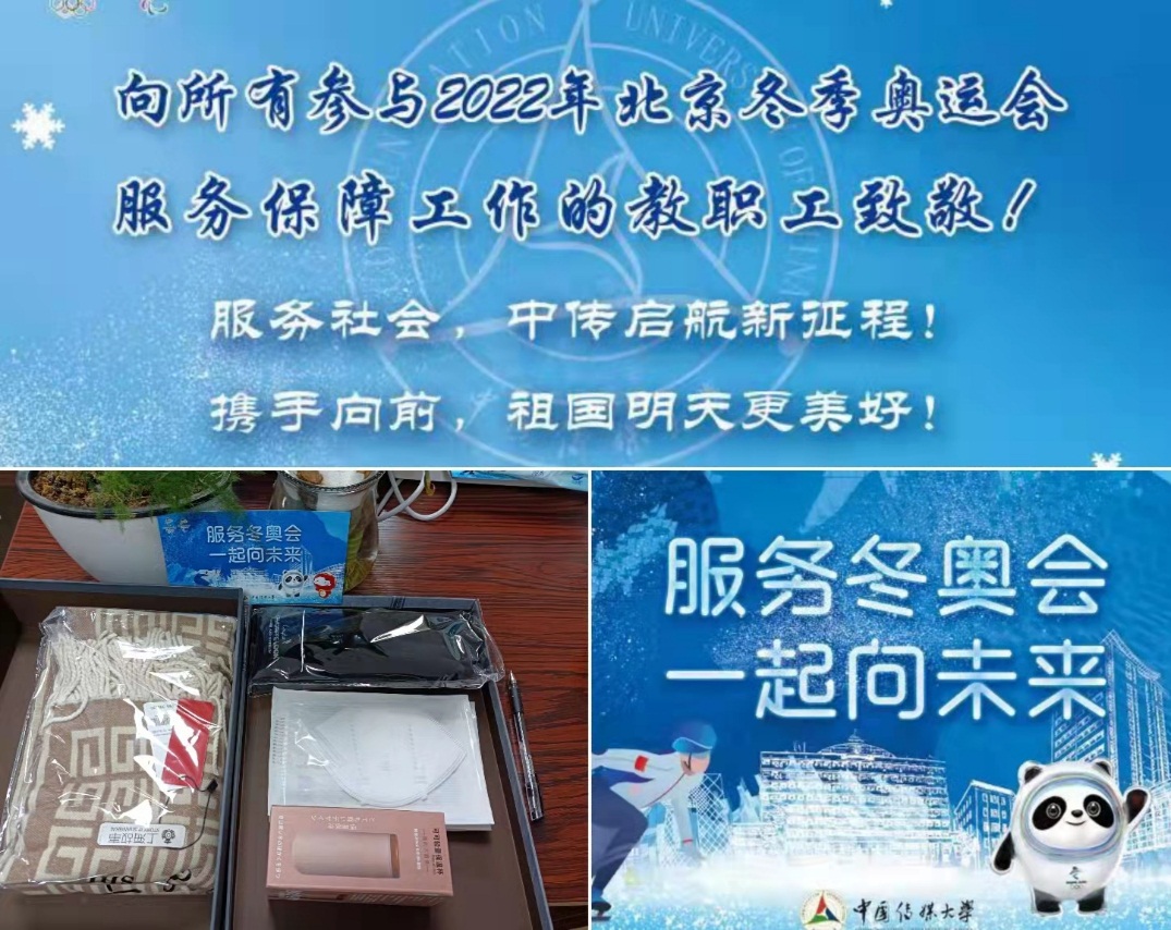 ​校工会向参与北京冬奥服务保障工作教职工开展慰问活动