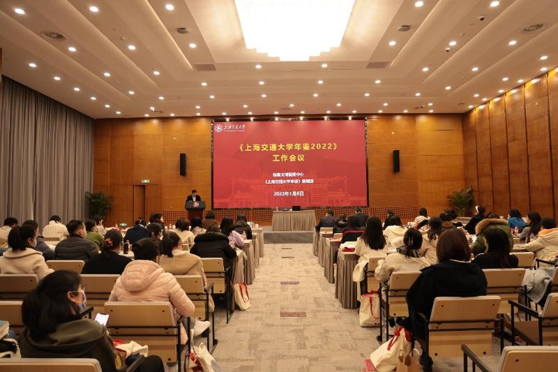 《上海交通大学年鉴2022》工作会议举行