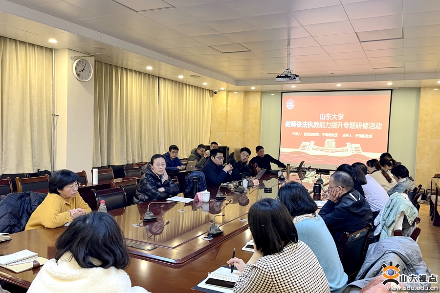 ［综合事务］山东大学举办教师依法执教能力提升专题研修活动