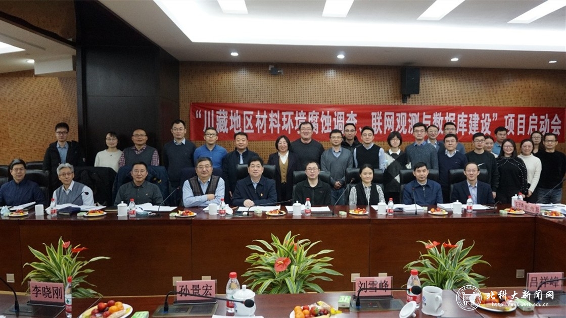 国家科技基础资源调查专项“川藏地区材料环境腐蚀调查、联网观测与数据库建设”项目启动会在北京召开