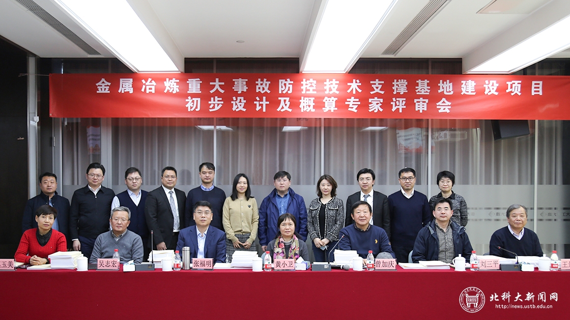 金属冶炼重大事故防控技术支撑基地召开建设项目初步设计专家评审会