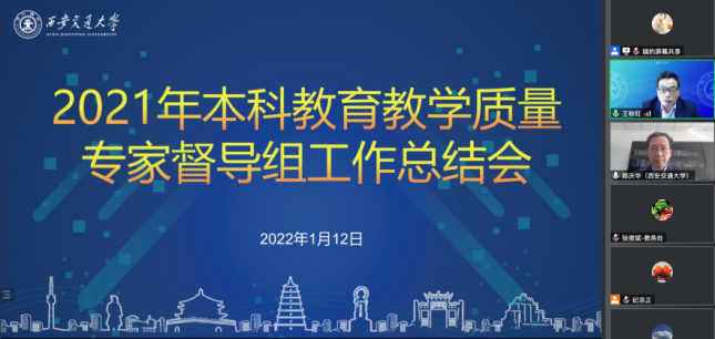 西安交大召开2021年本科教育教学质量专家督导组工作总结会