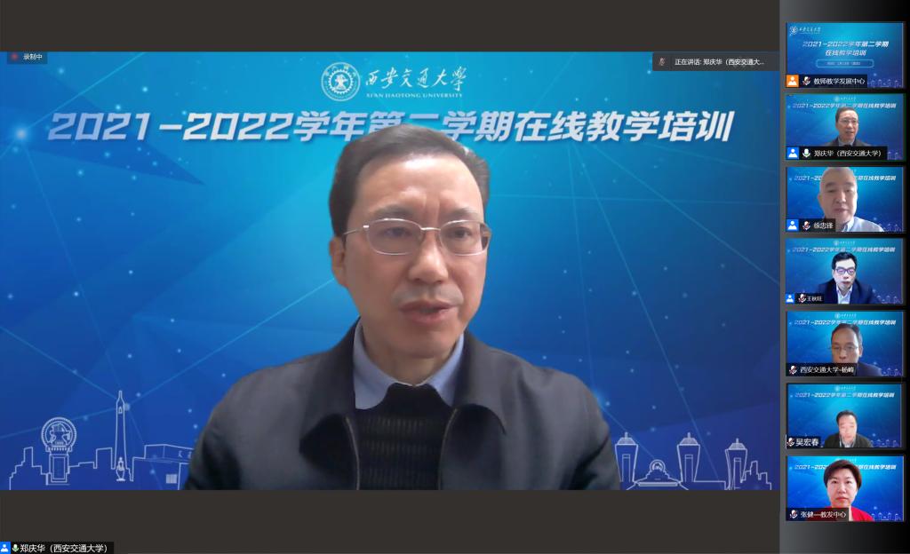 西安交通大学举办2021-2022学年第二学期在线教学培训会