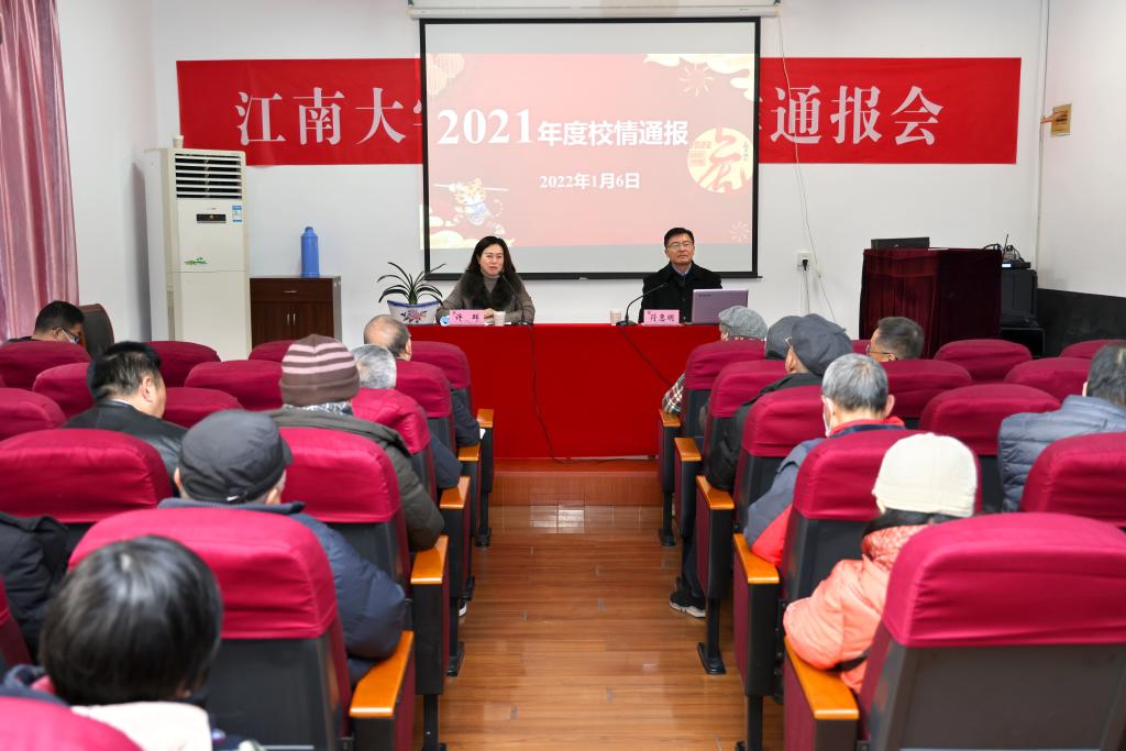 江南大学召开2021年学校工作情况通报会