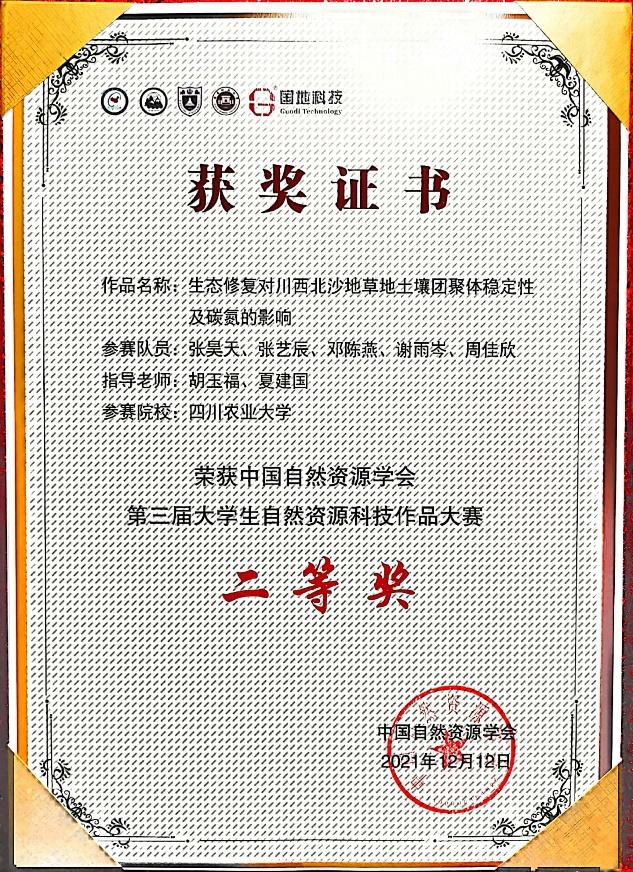 我校学子在第三届全国大学生自然资源科技作品大赛中斩获佳绩