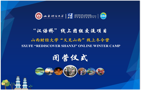 缘聚三晋，云端相约——山西财经大学“又见山西”线上团组交流项目顺利结营