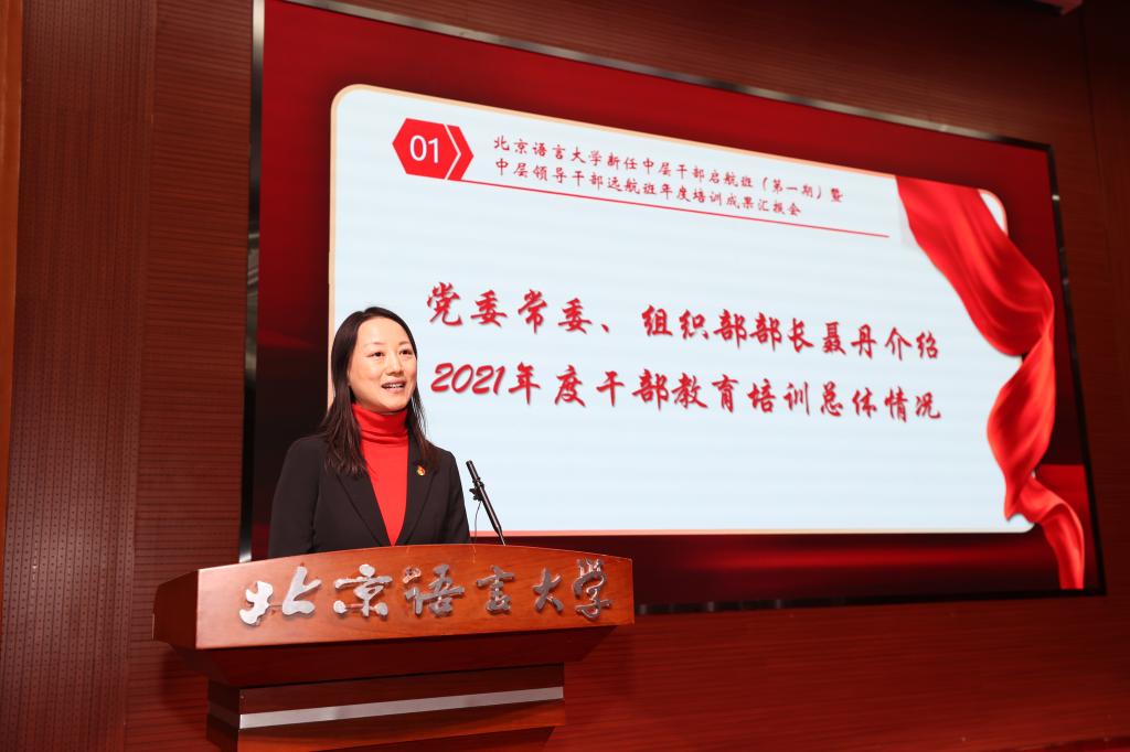 锤炼本领担使命，勇做时代追梦人——北京语言大学召开年度中层领导干部教