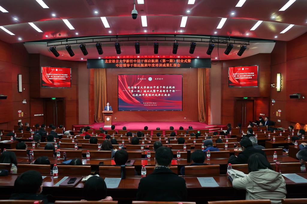 锤炼本领担使命，勇做时代追梦人——北京语言大学召开年度中层领导干部教