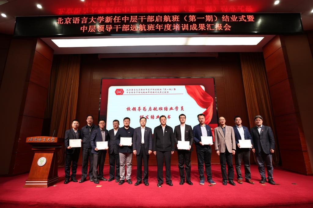 锤炼本领担使命，勇做时代追梦人——北京语言大学召开年度中层领导干部教