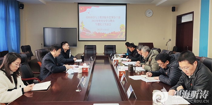 材料科学与工程学院召开2021年度民主生活会