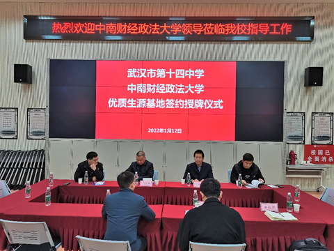 学校赴武汉市第十四中学开展本科“优质生源基地”建设