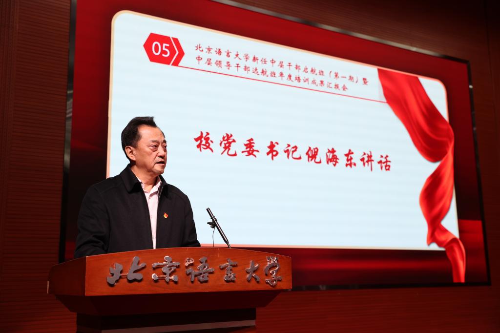 锤炼本领担使命，勇做时代追梦人——北京语言大学召开年度中层领导干部教