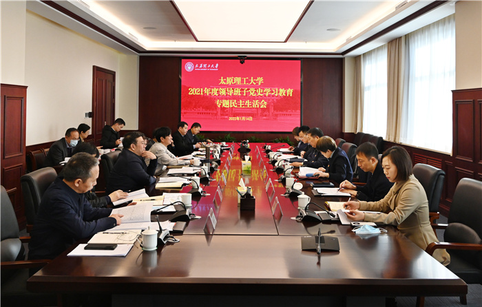 我校召开领导班子党史学习教育专题民主生活会