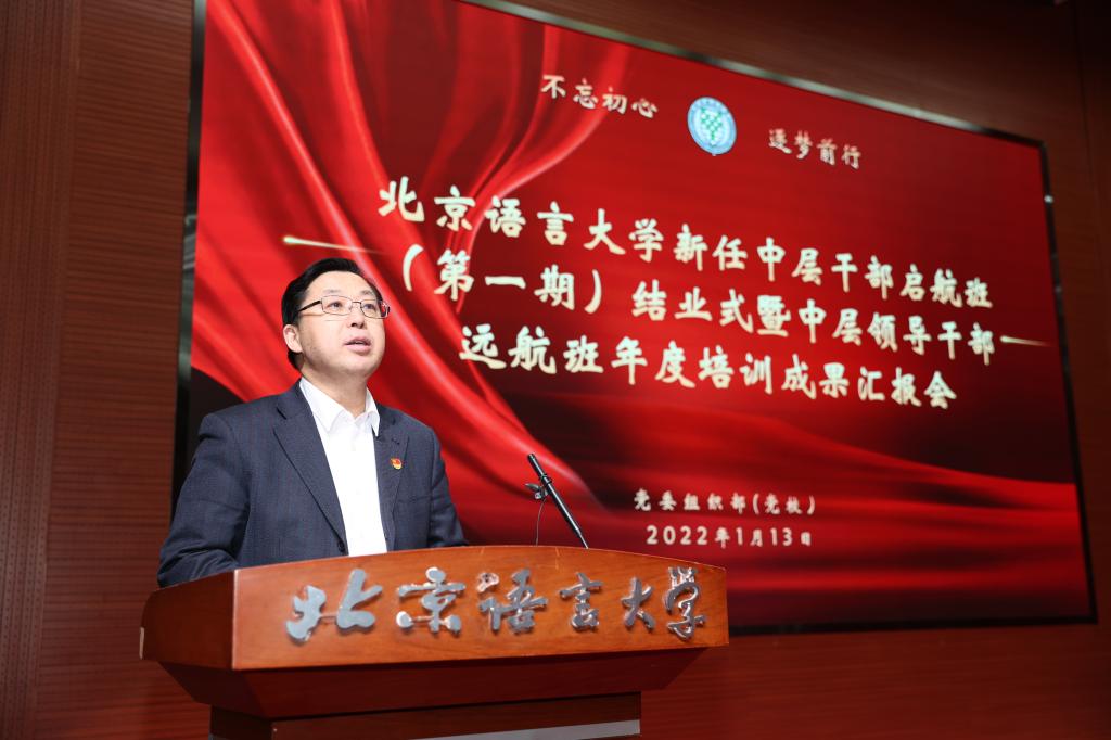 锤炼本领担使命，勇做时代追梦人——北京语言大学召开年度中层领导干部教