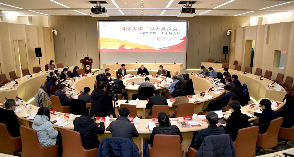 同济大学学术委员会2022年第一次全体会议举行