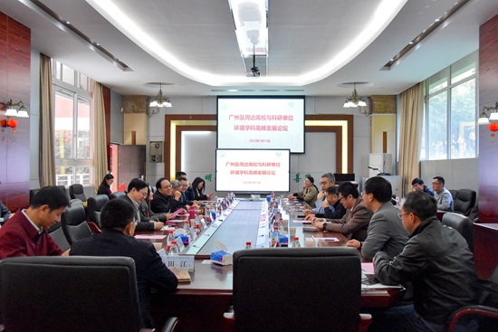 广州及周边高校与科研单位环境学科发展高峰论坛在我校召开