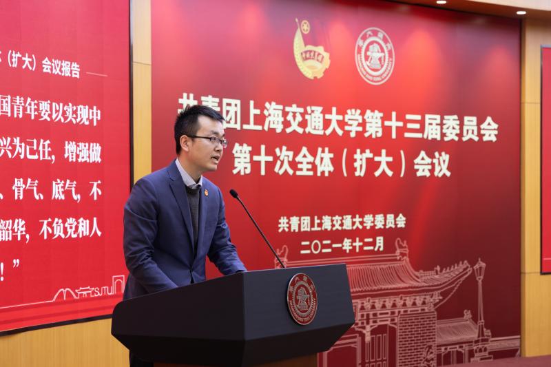 共青团上海交通大学第十三届委员会第十次全体（扩大）会议召开