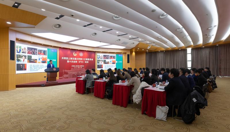 共青团上海交通大学第十三届委员会第十次全体（扩大）会议召开