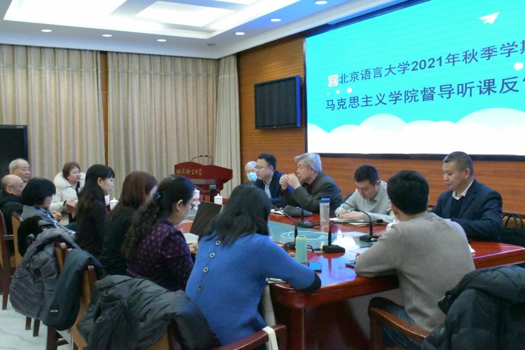 加强思政课教学督导，打造铸魂育人精品课程——北语举办2021年秋季学期马
