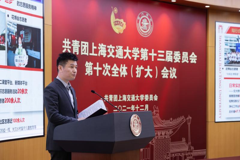 共青团上海交通大学第十三届委员会第十次全体（扩大）会议召开