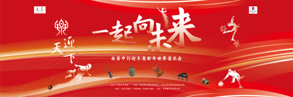 “乐迎天下一起向未来”北京冬奥村新年世界音乐会成功举办
