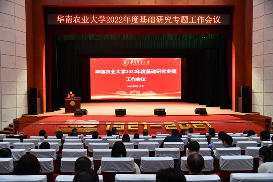学校召开2022年基础研究专题工作会议