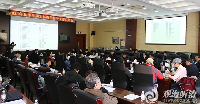 中国海洋大学召开2021年秋季学期教学督导工作总结会