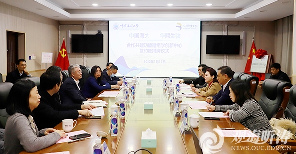 中国海洋大学与华熙生物科技股份有限公司合作共建“功能糖组学创新中心”