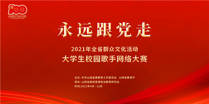 青春向党“音”为热爱——我校在山西省“青春向党”大学生校园网络歌手大赛中荣获佳绩
