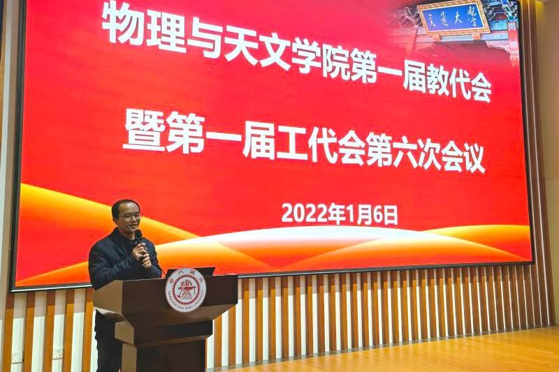 物理与天文学院召开第一届教代会暨第一届工代会第六次会议