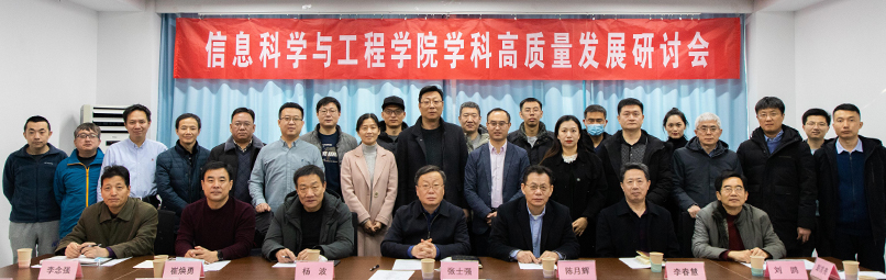 信息科学与工程学院举办学科高质量发展研讨会