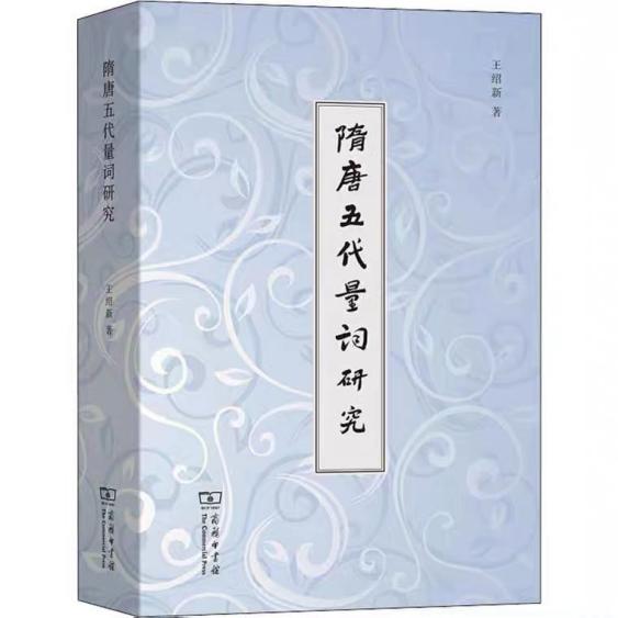 王绍新研究员著作获第十九届北京大学王力语言学奖
