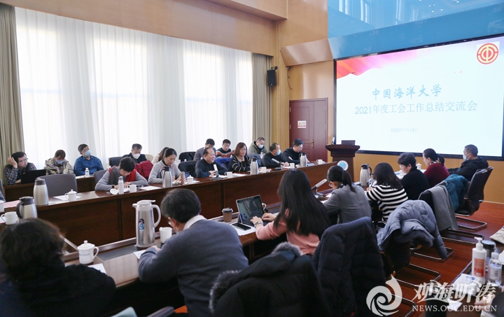 中国海洋大学2021年度工会工作总结交流会举行