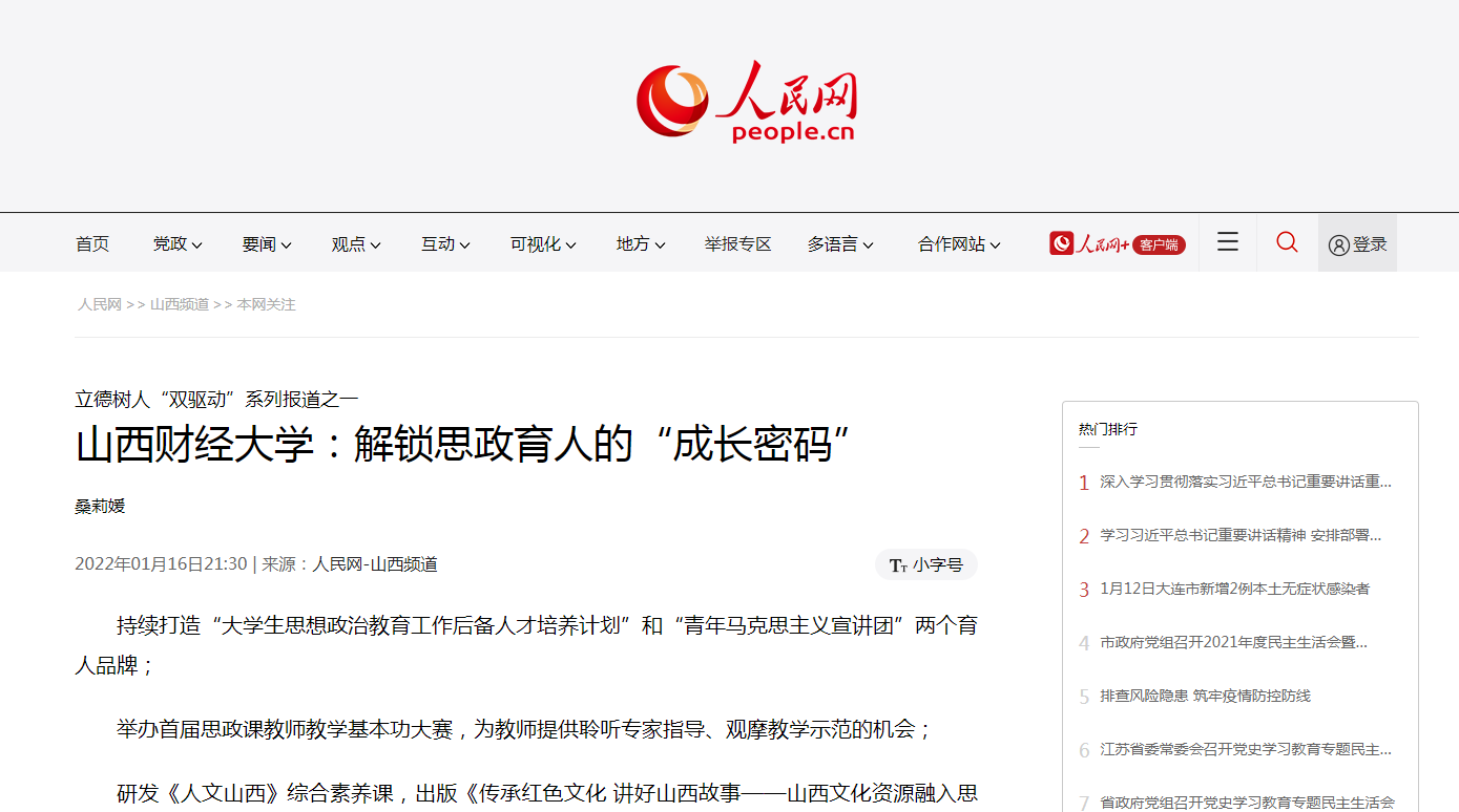 人民网专题报道我校思政育人工作