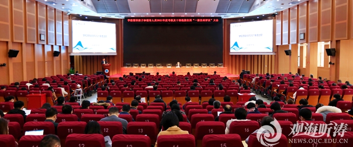 中国海洋大学领导班子和领导人员2021年度考核及干部选拔任用“一报告两评议”大会