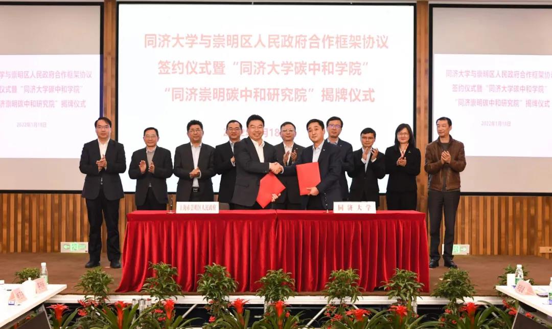 同济大学与崇明区人民政府签约共建“同济大学碳中和学院”“同济崇明碳中和研究院”
