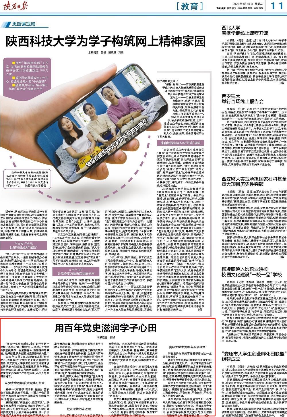 【陕西日报】用百年党史滋润学子心田