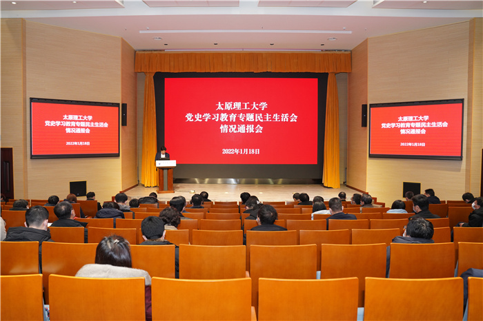 校党委通报领导班子党史学习教育专题民主生活会情况