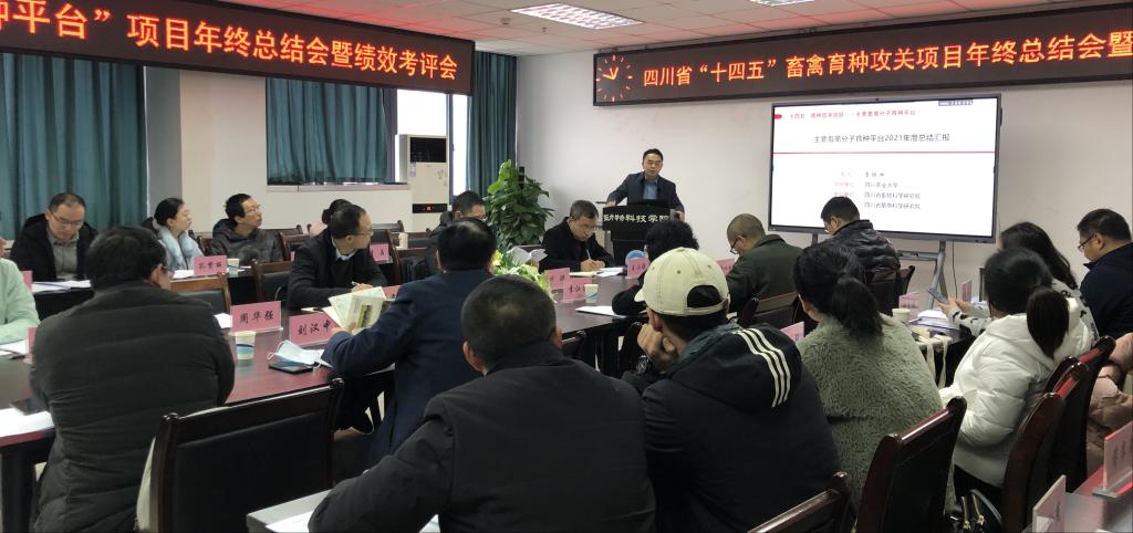 四川省“主要畜禽分子育种平台”项目召开年度总结暨绩效考评会