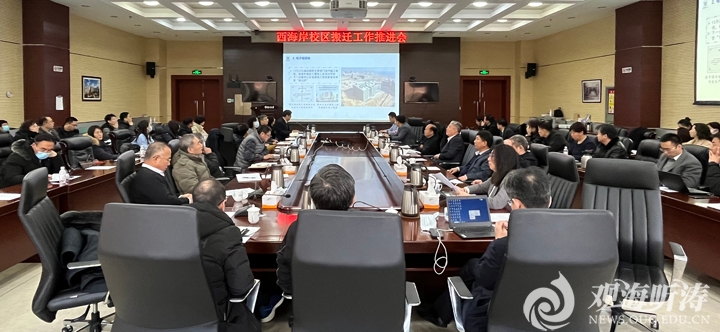 中国海洋大学召开西海岸校区搬迁工作推进会