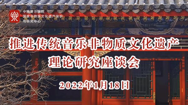 我校非遗中心举办“推进传统音乐非物质文化遗产理论研究座谈会”