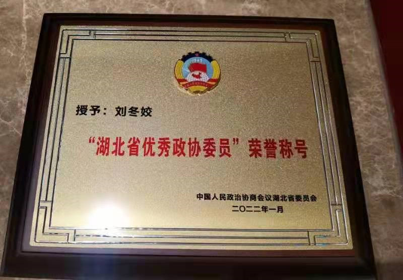 我校刘冬姣教授荣获“湖北省优秀政协委员”荣誉称号